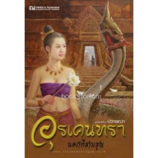 อุรเคนทรา (1) นคราที่สาบสูญ (เล่ม1-2)