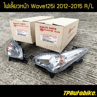 ไฟหน้า ชุดไฟเลี้ยวหน้าR/L เวฟ125iวาฬ Wave125i2012-2015 / เฟรมรถ กรอบรถ ชุดสี  แฟริ่ง