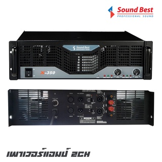SOUNDBEST X-350 เพาเวอร์แอมป์ 2 CH คลาส AB กำลังขับ 350*2 วัตต์ ที่ 8 โอห์ม จ่ายไฟด้วยหม้อแปลงเทอรอยด์ลวดทองแท้ขนาดใหญ่