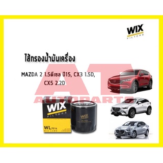 ไส้กรองน้ำมันเครื่อง MAZDA CX3 1.5D WL7516 ยี่ห้อ WIX ราคาต่อชิ้น