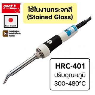 Goot HRC-401 หัวแร้ง 70W ใช้ในงานกระจกสี (Stained Glass) ปรับอุณหภูมิได้ 300–480°C ผลิตญี่ปุ่น (Made in Japan)