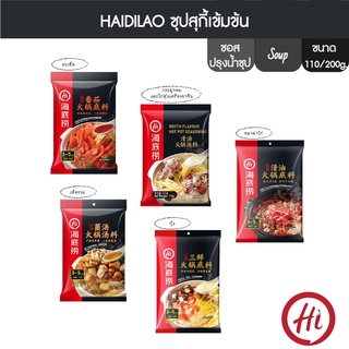 HaiDiLao ซุปคละแบบ 110g 200g 220g x 1(ให้เลือก 5 แบบ) Haidilao(FO0007,FO0008,FO0009,FO0010,FO0012)