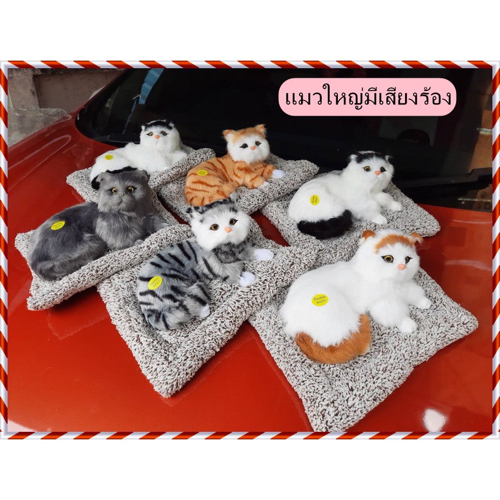 แมวใหญ่มีเสียงร้อง ตุ๊กตาแมว น่ารัก เหมือนจริง ตุ๊กตาขนสัตว์ ดูดกลิ่นอับ ฟอกอากาศ ในรถ ในบ้าน ของเล่