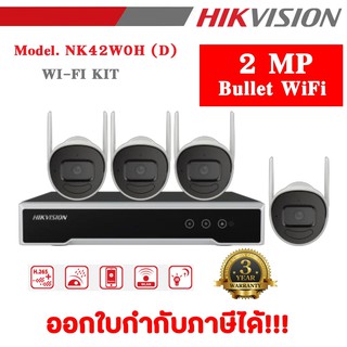 HIKVISION 2MP Bullet 4ch Wifi Kit รุ่น NK42W0H (D) กล้องวงจรปิด WIFI KIT