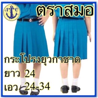 ตราสมอ กระโปรงยุวกาชาด ยาว 24 เอว 24-34