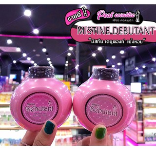 📣เพียวคอส📣Mistine Debutant Perfume แป้งหอมโรยตัว มิสทิน เดบูตองท์ 100g.