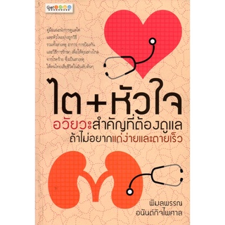 หนังสือ "ไต+หัวใจ อวัยวะสำคัญที่ต้องดูแล"