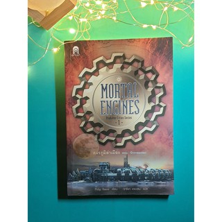 Mortal Engines #1 สมรภูมิล่าเมือง 1 ตอนจักรกลมรณะ (Mortal Engines) / Philip Reeve (ฟิลลิป รีฟ)