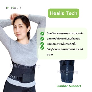 LUMBAR SUPPORTเข็มขัด พยุงหลัง สายรัดเอว ป้องกันหลัง ปวดหลัง HEALIS TECH ยืดหยุ่นดี ใส่สบาย ระบายอากาศได้ดี