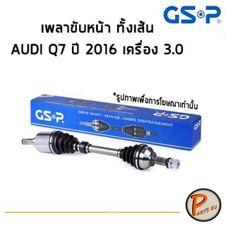 GSP เพลาขับหน้าทั้งเส้น AUDI Q7 ปี 2016 ขึ้นไป เครื่อง 3.0 เพลาขับ หัวเพลาขับ *ราคาต่อ 1 เส้น*