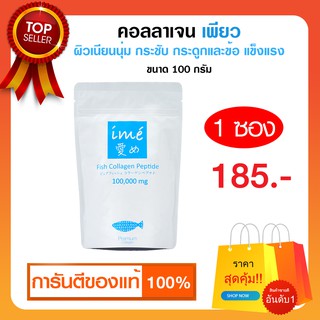 Ime Collagen (ไอเม่ คอลลาเจน) (100 กรัม : 1 ซอง)