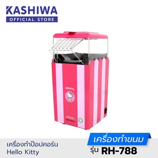 [โค้ด M89MWT ลด45]Kashiwa x Hello Kitty เครื่องทำป๊อปคอร์น รุ่น RH-788