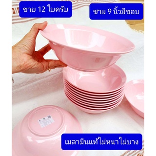 12ใบ ชาม 9นิ้ว เมลามีนแท้  ชาม9นิ้ว  ชามมีขอบ 9นิ้ว  ชามแกง  ชาม ถ้วย  ชามก๋วยเตี๋ยว 9นิ้ว  รับประกันเมลามีนแท้ครับ