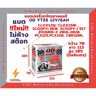 แบตเตอรี่ ชนิดแห้ง โอดี OD Battery YTZ6 (12V 6A) แบตแห้ง ใส่ CBR150R CLICK125i CLICK150i PCX125 PCX150 SCOOPY-I New