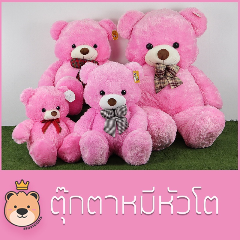 ตุ๊กตา หมีหัวโต Teddy ขนนุ่ม ไซส์เล็กสุด-ใหญ่สุด (สีชมพู) รับประกันความนุ่ม ตุ๊กตาหมีสีชมพู หวานๆ น่ารัก