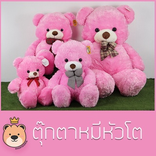 ตุ๊กตา หมีหัวโต Teddy ขนนุ่ม ไซส์เล็กสุด-ใหญ่สุด (สีชมพู) รับประกันความนุ่ม ตุ๊กตาหมีสีชมพู หวานๆ น่ารัก