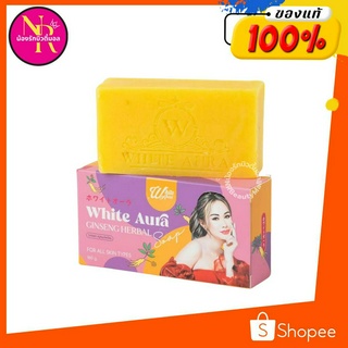 สบู่โสมไวท์ออร่า White Aura Ginseng Herbal Soap สบู่สมุนไพรโสม ไวท์ออร่าสูตรใหม่ พร้อมส่ง