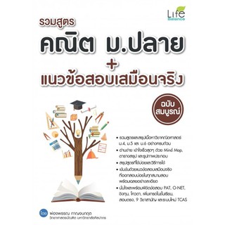 Se-ed (ซีเอ็ด) : หนังสือ รวมสูตรคณิต ม.ปลาย + แนวข้อสอบเสมือนจริง ฉบับสมบูรณ์