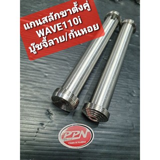 แกนสลักขาตั้งคู่ WAVE110i,DREAM SUPERCUB,WAVE125i ปลาวาฬ 2012-2020 สแตนเลส ทุกรุ่น