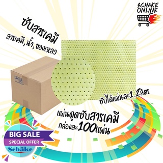 แผ่นดูดซับ สารเคมี ของเหลว Schake 8100YM สีเหลือง วัสดุดูดซับสารเคมี