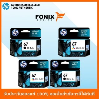 หมึกพิมพ์แท้ HP 67 Series Black สีดำ / Tri-color สามสี / แพ็คเดี่ยว /แพ็คคู่