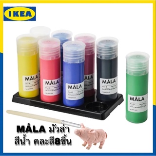 IKEA MÅLA มัวล่า สีน้ำ, คละสี8ชิ้น ขนาด400 มล. ปลอดภัยกับเด็กๆ สินค้าพร้อมส่ง