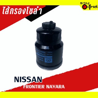 ไส้กรองโซล่า NISSAN For: NISSAN FRONTIER NAVARA (YD25DDTi) 📌FULL NO: 1-FNS098