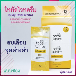 Olay Total White (แบบซอง) ลบเลือนจุดด่างดำ และ ป้องกันแสงแดด