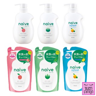 Naive Body Wash นาอิฟ บอดี้ วอช ครีมอาบน้ำ นาอิฟจากญี่ปุ่น ขวดปั๊ม / รีฟิล Refill