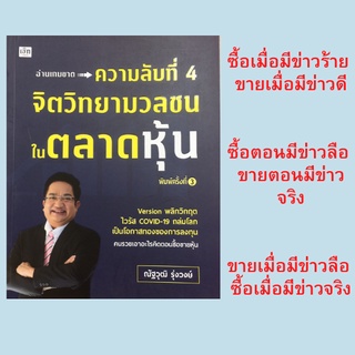 หนังสือการลงทุน ความลับที่ 4 จิตวิทยามวลชนในตลาดหุ้น : ฉีกทุกกฎการลงทุนให้โลกตะลึก,  หุ้น การลงทุนหุ้น