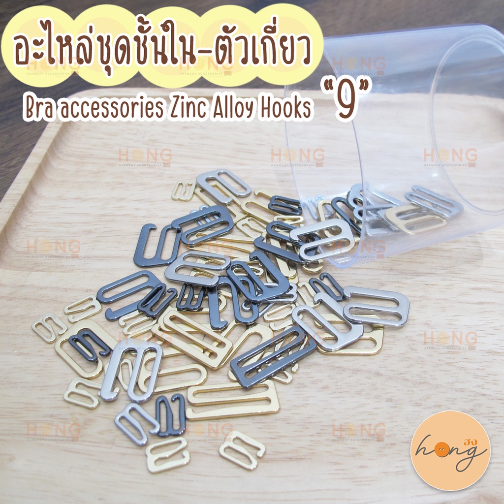 ☑️ตะขอเสื้อใน โลหะ "9" Bra accessories Zinc Alloy Hooks บรรจุ 6 - 20ชิ้น [พร้อมส่งในไทย]