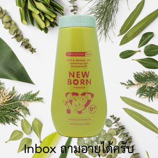 New Born Powder แป้งนิวบอร์น ศรีจันทร์เบบี้ กระป๋องใหญ่ 150 กรัม