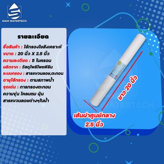 ไส้กรองน้ำ ไส้กรองใยสังเคราะห์ ไส้กรอง PP  แบบเรียบ ขนาด 20 นิ้ว ความละเอียด 5 ไมครอน