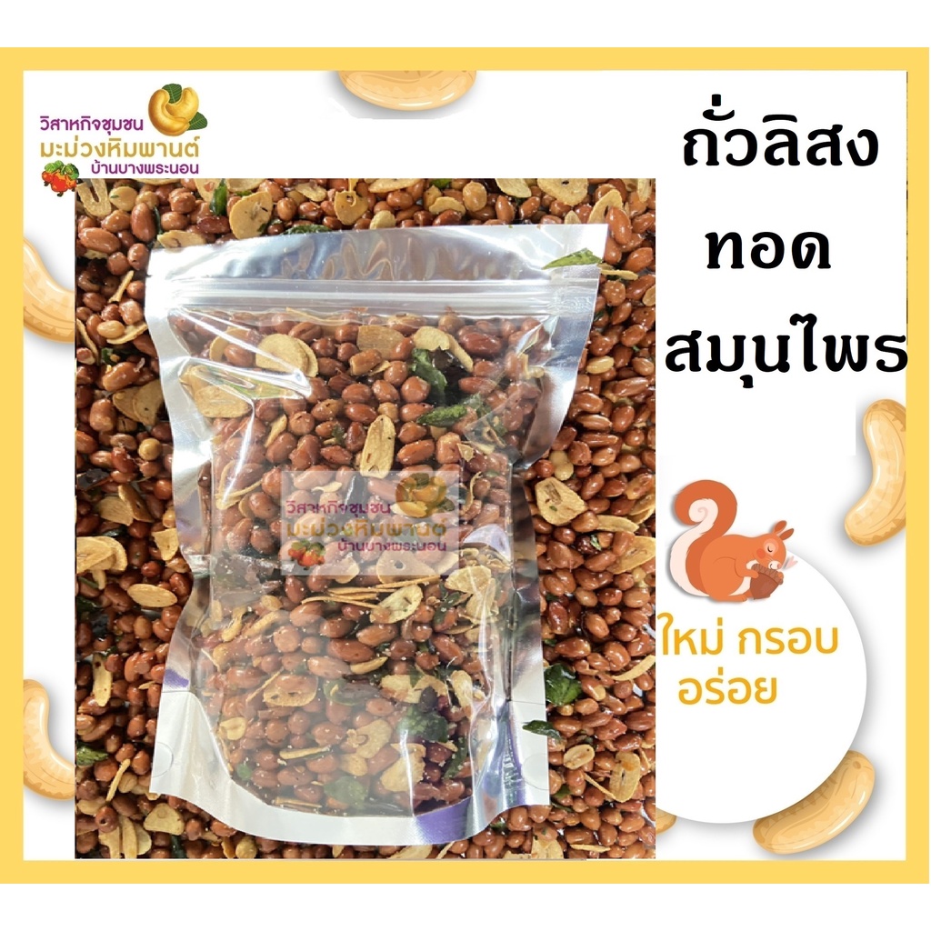 ถั่วสมุนไพร ถั่วสมุนไพรทรงเครื่อง ขนาด 500 กรัม ใหม่ กรอบ อร่อย