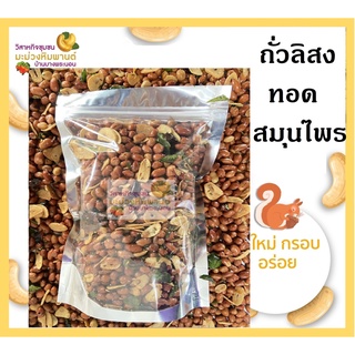 [สินค้า OTOP ช้อปดีมีคืน] ถั่วสมุนไพร ถั่วทรงเครื่อง ถั่วทอดสมุนไพร ถั่วสมุนไพรทรงเครื่อง ขนาด 500 กรัม ใหม่ กรอบ อร่อย