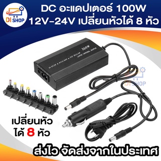 DC อะแดปเตอร์ Adapter Notebook Universal 100W ปรับ V ได้12-24V เปลี่ยนหัวได้ 8 หัว