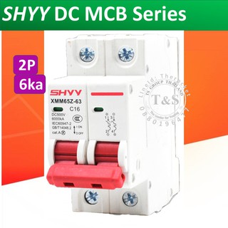 DC MCB Breaker ชนิด 2P ยี่ห้อ SHYY เบรกเกอร์ สำหรับงานโซล่าเซลล์ พิกัดกระแส 16A/ 32A/ 63A สำหรับกระแสตรง DC (ร้านคนไทย)