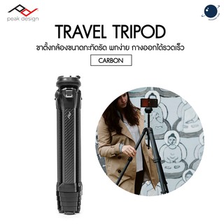 Peak Design Carbon Fiber Travel Tripod (ประกันศูนย์ไทย)