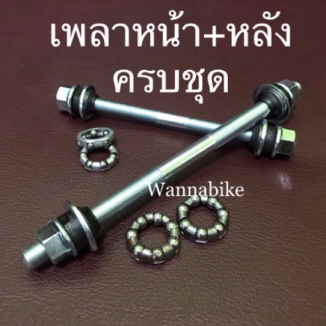 เพลาจักรยาน (หน้า-หลัง) สำหรับจักรยานMTB,ทรงแม่บ้าน