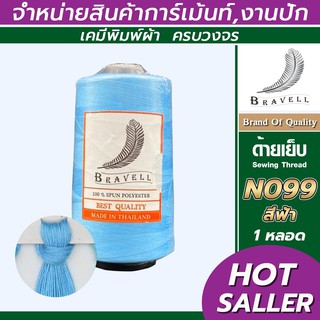 ด้ายเย็บผ้า (สีฟ้า) 1 หลอด ด้ายเบอร์40/2 ยาว4,000เมตร 150 กรัม ด้ายเย็บผ้า  Sewing Thread