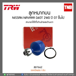 ลูกหมากบน NISSAN NAVARA D40T 2WD ปี 07 ขึ้นไป TRW/JBJ7662