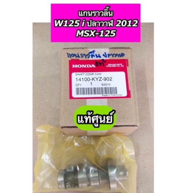 แกนราวลิ้น เพลาลูกเบี้ยว แท้ศูนย์ Wave125i ปลาวาฬ (2012-2017), MSX-125 (14100-KYZ-902 )
