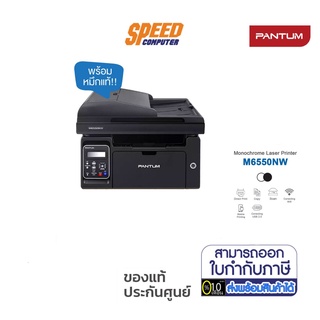 PRINTER (เครื่องพิมพ์) PANTUM PRINTER M6550NW MONO LASER BLACK A4 PRINT SCAN COPY 1200X1200 22PPM RAM128 DUPLEX NETWORK WIFI  TRAY150 ADF35 3YEAR ONSITE By Speedcom