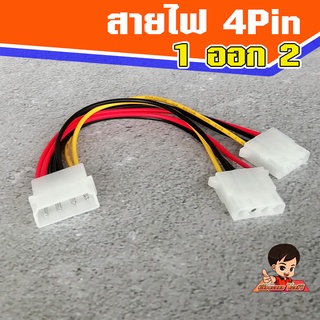 สายไฟ 4 Pin เข้า 1 ออก 2 หัว  Molex 4 Pin 1-&gt;2