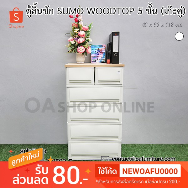 ✨ส่งด่วน | ถูก | ของแท้✨ ตู้ลิ้นชักพลาสติก SUMO WOODTOP 5 ชั้น เก๊ะบนคู่