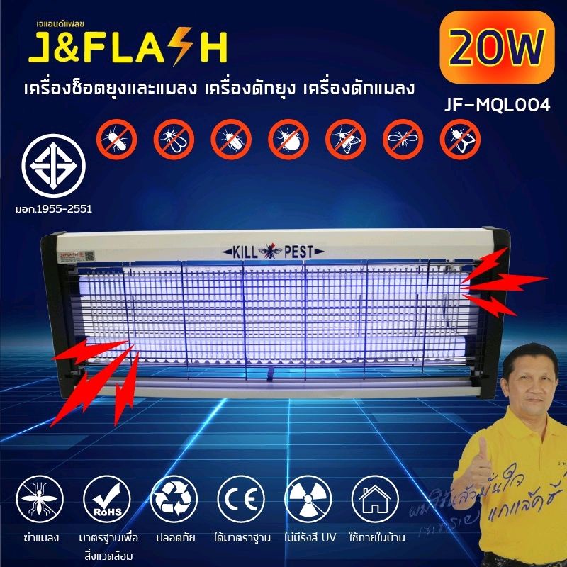 J&FLASH เครื่องดักแมลง ฆ่ายุง