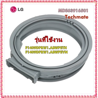 อะไหล่ของแท้/ขอบยางเครื่องซักผ้าฝาหน้าแอลจี/Gasket/LG/MDS63916501/F1409DPRW1.ABWPETH/F1409DPRW1.ABWPEVN