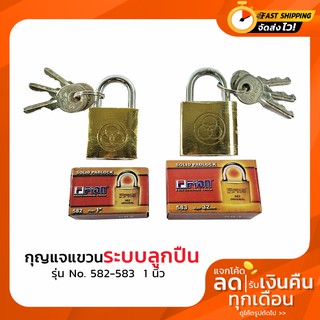 กุญแจแขวน ระบบลูกปืน ตรา Fion (ฟิออน) รุ่น No. 582-583 ขนาด 1 นิ้ว.