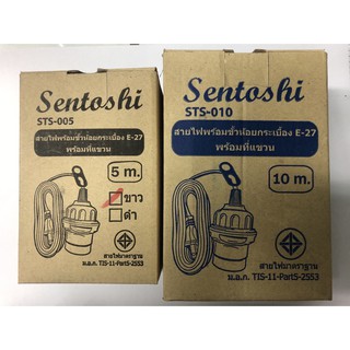 ขั้วกระเบื้อง E27 พร้อมสายไฟ SENTOSHI ยาว 5เมตร 10เมตร