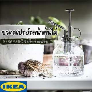 ขวดสเปรย์รดน้ำต้นไม้ SESAMFRÖN เซียซัมเฟริน IKEA แก้วใส 25 ซล.